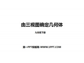 《由三视图确定几何体》投影与视图PPT-第一PPT