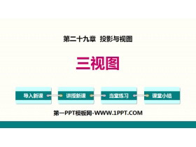 《三视图》投影与视图PPT下载-第一PPT