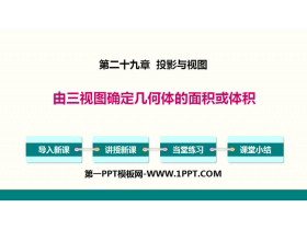 《由三视图确定几何体的面积或体积》投影与视图PPT下载-第一PPT
