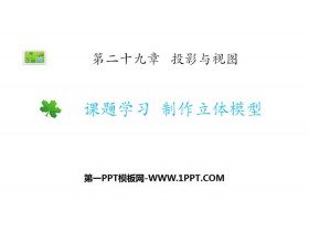 《课题学习 制作立体模型》投影与视图PPT免费下载-第一PPT
