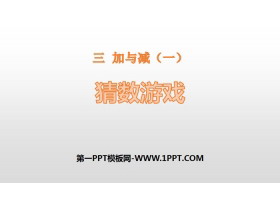 《猜数游戏》加与减PPT-第一PPT