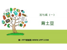 《背土豆》加与减PPT-第一PPT