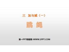 《跳绳》加与减PPT-第一PPT