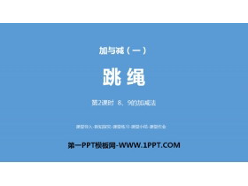 《跳绳》加与减PPT(第2课时8、9的加减法)-第一PPT
