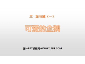 《可爱的企鹅》加与减PPT下载-第一PPT