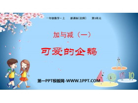 《可爱的企鹅》加与减PPT课件下载-第一PPT