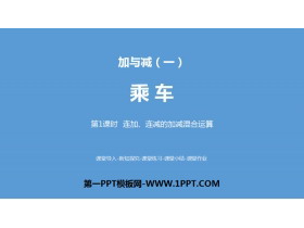《乘车》加与减PPT(第1课时连加、连减的加减混合运算)-第一PPT