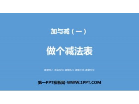 《做个减法表》加与减PPT-第一PPT