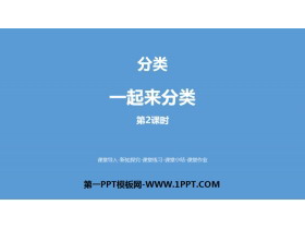 《一起来分类》分类PPT(第2课时)-第一PPT