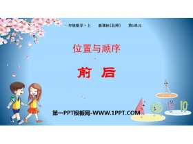 《前后》位置与顺序PPT下载-第一PPT