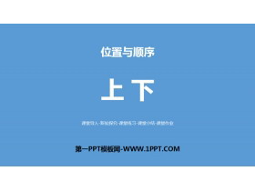 《上下》位置与顺序PPT教学课件-第一PPT