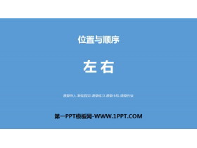 《左右》位置与顺序PPT下载-第一PPT