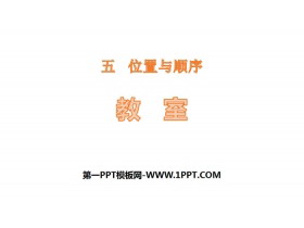 《教室》位置与顺序PPT-第一PPT