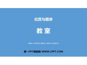 《教室》位置与顺序PPT教学课件-第一PPT