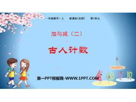 《古人计数》加与减PPT下载-第一PPT