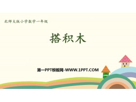 《搭积木》加与减PPT下载-第一PPT