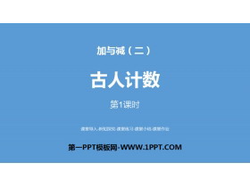 《古人计数》加与减PPT(第1课时)-第一PPT