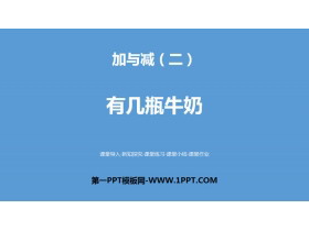 《有几瓶牛奶》加与减PPT下载-第一PPT