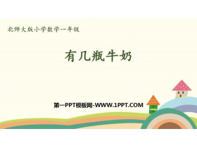 《有几瓶牛奶》加与减PPT课件下载-第一PPT