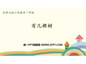 《有几棵树》加与减PPT下载-第一PPT