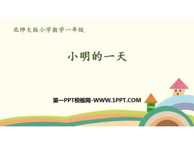 《小明的一天》认识钟表PPT-第一PPT