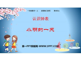 《小明的一天》认识钟表PPT教学课件-第一PPT