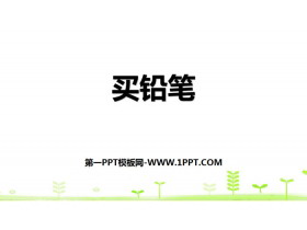 《买铅笔》加与减PPT-第一PPT