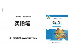 《买铅笔》加与减PPT教学课件-第一PPT