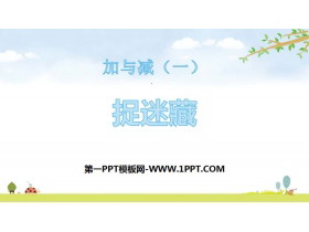 《捉迷藏》加与减PPT课件-第一PPT
