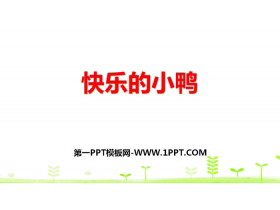 《快乐的小鸭》加与减PPT-第一PPT