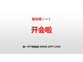 《开会啦》加与减PPT下载-第一PPT