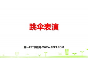 《跳伞表演》加与减PPT-第一PPT
