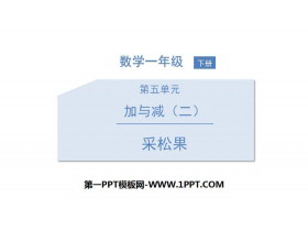 《采松果》加与减PPT-第一PPT