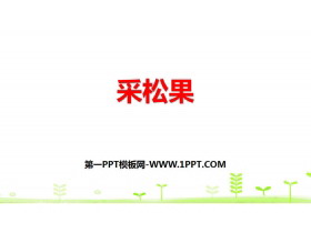《采松果》加与减PPT教学课件-第一PPT