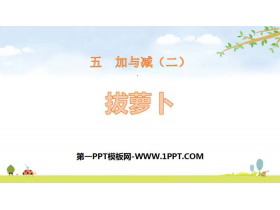 《拔萝卜》加与减PPT-第一PPT