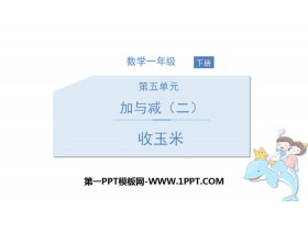 《收玉米》加与减PPT-第一PPT