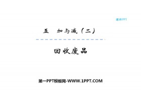 《回收废品》加与减PPT下载-第一PPT