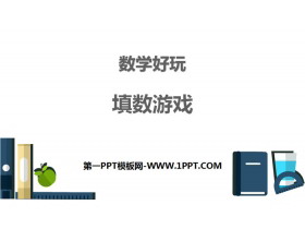 《填数游戏》数学好玩PPT-第一PPT