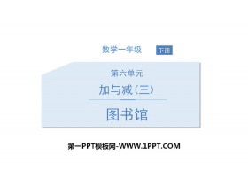 《图书馆》加与减PPT下载-第一PPT