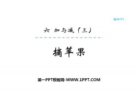 《摘苹果》加与减PPT教学课件-第一PPT