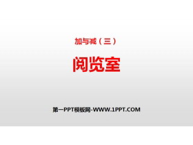《阅览室》加与减PPT下载-第一PPT