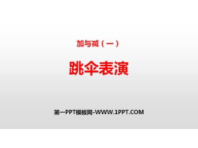 《跳伞表演》加与减PPT下载-第一PPT