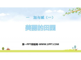 《美丽的田园》加与减PPT课件-第一PPT