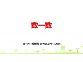 《数一数》生活中的数PPT-第一PPT
