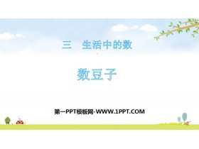 《数豆子》生活中的数PPT课件-第一PPT