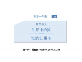 《谁的红果多》生活中的数PPT-第一PPT