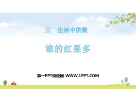 《谁的红果多》生活中的数PPT下载-第一PPT