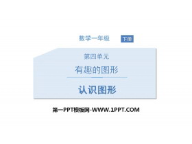 《认识图形》有趣的图形PPT-第一PPT