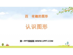 《认识图形》有趣的图形PPT教学课件-第一PPT