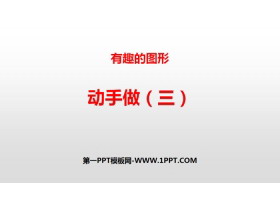 《动手做(三)》有趣的图形PPT课件-第一PPT